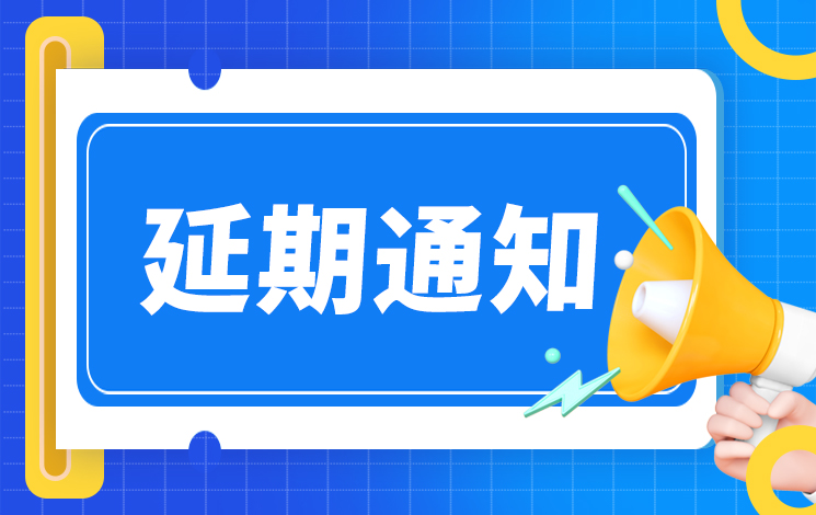 关于中俄国际服装暨日用百货展会延期举办的通知